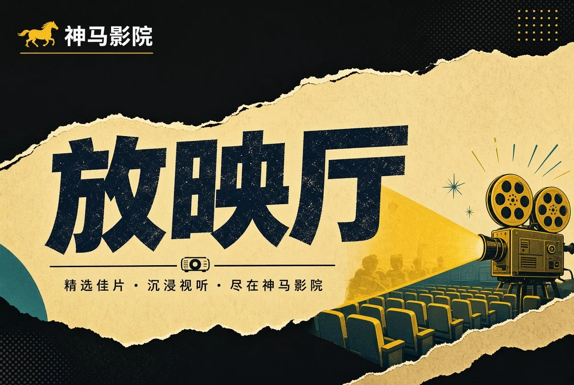 放映厅观看节奏导览
