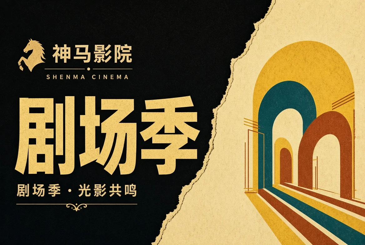 剧场季导览